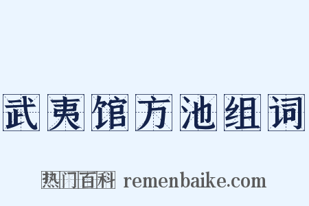 武夷馆方池组词是什么意思的图片